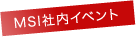 MSI社内イベント