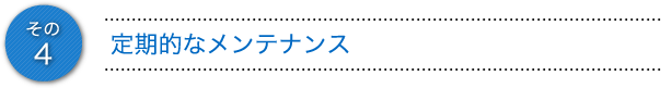 定期的なメンテナンス