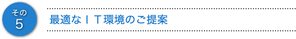 最適なＩＴ環境のご提案