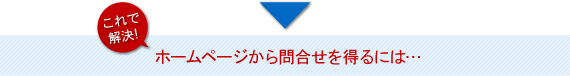 これで解決！ホームページから問合せを得るには・・・