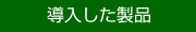 導入した製品