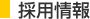 採用情報